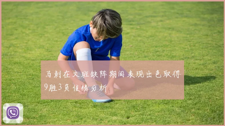 马刺在文班缺阵期间表现出色取得9胜3负佳绩分析