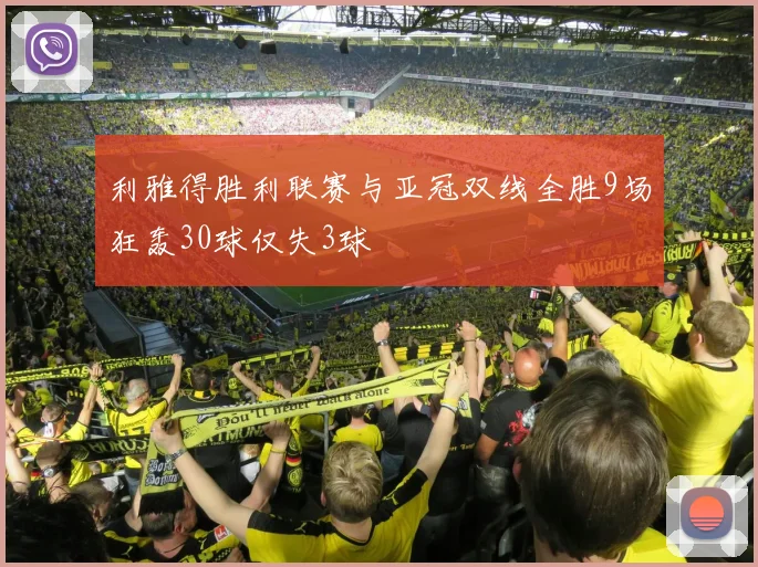利雅得胜利联赛与亚冠双线全胜9场狂轰30球仅失3球