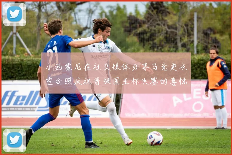 小西蒙尼在社交媒体分享马竞更衣室合照庆祝晋级国王杯决赛的喜悦时刻