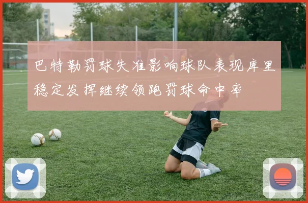 巴特勒罚球失准影响球队表现库里稳定发挥继续领跑罚球命中率
