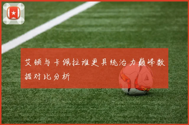 艾顿与卡佩拉谁更具统治力巅峰数据对比分析