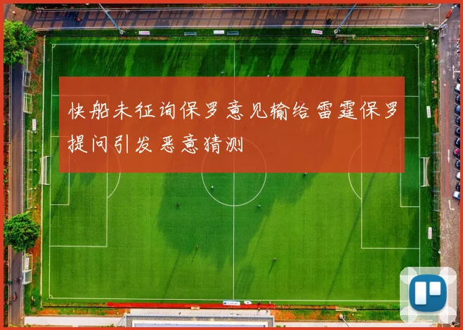 快船未征询保罗意见输给雷霆保罗提问引发恶意猜测