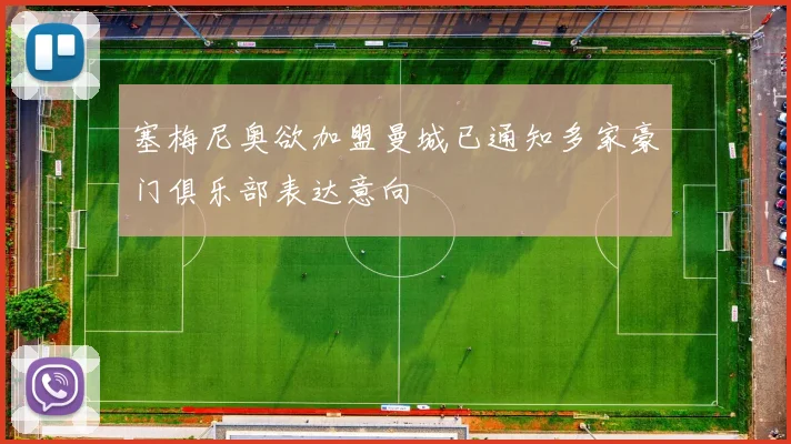 塞梅尼奥欲加盟曼城已通知多家豪门俱乐部表达意向