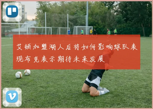 艾顿加盟湖人后将如何影响球队表现布克表示期待未来发展