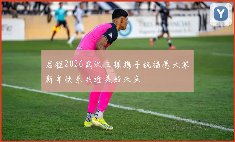 启程2026武汉三镇携手祝福愿大家新年快乐共迎美好未来