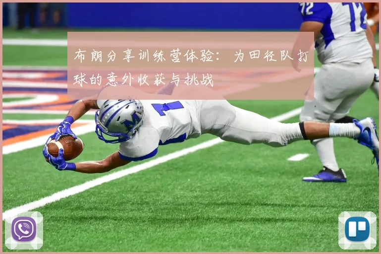 布朗分享训练营体验：为田径队打球的意外收获与挑战