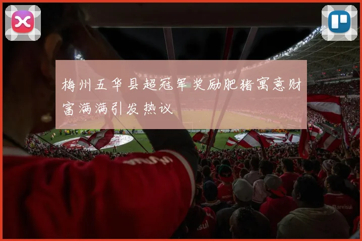 梅州五华县超冠军奖励肥猪寓意财富满满引发热议