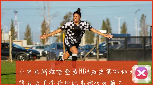 小里弗斯称哈登为NBA历史第四伟大得分后卫乔丹科比韦德位列前三